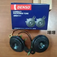 在飛比找蝦皮購物優惠-馬克斯 DENSO 嗶嗶 汽車喇叭