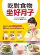 【電子書】吃對食物坐好月子：30種坐月子特效食材＋4週養身月子餐＝產後健康窈窕瘦身