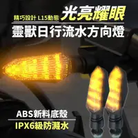 在飛比找蝦皮商城優惠-靈獸 L15 LED 方向燈 機車方向燈 檔車 機車 FOR