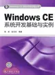 Windows CE項目開發實踐叢書 Windows CE系統開發基礎與實例（簡體書）