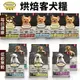 Oven Baked 烘焙客 犬糧1Kg-5LB【免運】每日健康 低敏無穀 狗飼料『WANG』