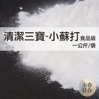 在飛比找蝦皮購物優惠-清潔三寶-小蘇打粉。碳酸氫鈉。清潔。清洗蔬果。1kg。袋裝。