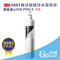 在飛比找樂天市場購物網優惠-[淨園] 3M S003淨水器專用替換濾心3US-F003-