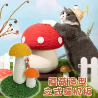 在飛比找PChome24h購物優惠-蘑菇造型貓抓板 立式劍麻磨爪 貓爬架 貓玩具