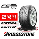 【BRIDGESTONE普利司通】 RE-71R 225/45/17 輪胎 現貨 – CS車宮