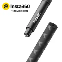 在飛比找PChome24h購物優惠-Insta360 新款隱形自拍桿114cm