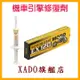 {黃色盒裝}公司貨EX120加強版 XADO 機車再生修復劑 勁戰/RSZ CUXI SMAX JET GTR Racing VJR 雲豹 酷龍 Many110 NEX 彪虎 G5 RS機油