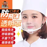 在飛比找蝦皮購物優惠-大家好百貨》透明防飛沫餐飲口罩 廚師口罩 高清透明 防飛沫面