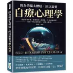 因為情緒太糟糕，所以需要自療心理學：憂慮寂寞來襲、被綑綁的人際關係、生活處處碰壁？這是一劑心靈的處方，請安心服【金石堂】