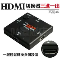 在飛比找樂天市場購物網優惠-HDMI 切換器 3進1出 1080P 轉換器 影像 遊戲 