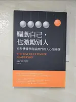 驅動自己，也激勵別人：史丹佛醫學院最熱門的人心領導課_史蒂芬‧摩菲–重松,  林佳祥【T4／財經企管_A8D】書寶二手書