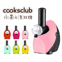 在飛比找蝦皮商城優惠-Cooksclub 澳洲 水果 冰淇淋機 純色版 無印版 雪