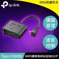 在飛比找良興EcLife購物網優惠-TP-LINK Tapo P400M Wi-Fi戶外型智慧插