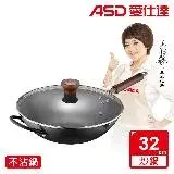 在飛比找遠傳friDay購物優惠-ASD 愛仕達 輕量日本窒氮極鐵鍋32cm