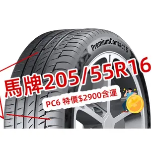 馬牌輪胎PC6 205/55R16 特價2900含運費 2055516