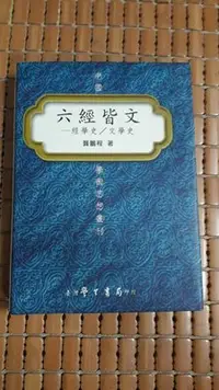 在飛比找Yahoo!奇摩拍賣優惠-不二書店 六經皆文 經學史/文學史 龔鵬程著 臺灣學生書局2