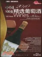在飛比找三民網路書店優惠-2010中國100支精選葡萄酒（簡體書）