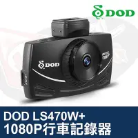 在飛比找Yahoo!奇摩拍賣優惠-DOD LS470W+ 行車記錄器 FULL HD GPS 