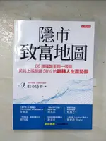 【書寶二手書T4／股票_EIT】隱市致富地圖：60億操盤手用一張圖，找到上漲超過30％的翻轉人生贏勢股_股市隱者