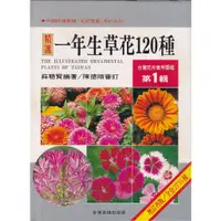 在飛比找蝦皮購物優惠-☆與書相隨☆台灣花卉實用圖鑑（1）一年生草花120種☆台灣普