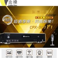 【澄名影音展場】Golden Voice 金嗓 CPX-900 F1 卡拉OK智慧點歌機/伴唱機 3TB 家用KTV