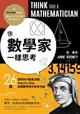 【電子書】像數學家一樣思考：26堂超有料大腦衝浪課，Step by Step揭開數學家的思考地圖