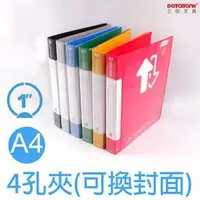 在飛比找Yahoo!奇摩拍賣優惠-可換封面 4孔夾  A4 色板 標準型 踏前袋 資料夾 四孔