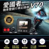 在飛比找蝦皮購物優惠-【限時免運】【全新現貨】愛國者 V70 前後1080P 雙鏡