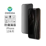 歐威達OWEIDA IPHONE 12/ IPHONE 12PRO (6.1吋)防窺滿版鋼化玻璃貼