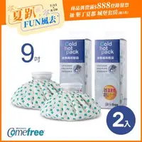 在飛比找森森購物網優惠-Comefree 冰熱兩用敷袋(9吋-中)-2入組