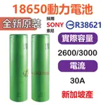 台灣出貨 SONY索尼 動力電池 18650電池 BSMI認證 3000MAH VTC6 SONY電池 VTC5 工具