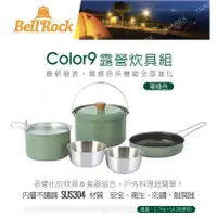 在飛比找蝦皮購物優惠-【OK露營社】Bell Rock Color9露營炊具9件組