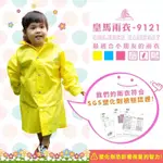 兒童雨衣 台灣原料 小朋友雨衣 雨衣 連身式雨衣 卡通雨衣 兒童雨衣 兒童書包雨衣9121