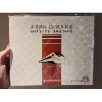 在飛比找蝦皮購物優惠-台鐵120周年紀念車票