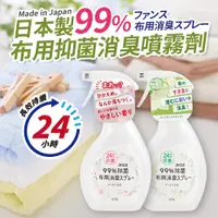 在飛比找PChome24h購物優惠-日本製衣服布類抑菌消臭劑380ml