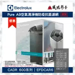 【ELECTROLUX伊萊克斯】 PURE A9空氣清淨機 防疫抗菌濾網 | EFDCAR6~聊聊議價