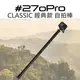 270pro CLASSIC 自拍棒 GoPro 超長 經典款 自拍桿 262cm 公司貨【中壢NOVA-水世界】【跨店APP下單最高20%點數回饋】