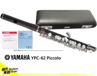 在飛比找Yahoo!奇摩拍賣優惠-【現代樂器】現貨免運！Yamaha YPC-62 PICCO