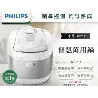 在飛比找蝦皮購物優惠-【PHILIPS飛利浦】智慧萬用電子鍋/壓力鍋 HD2140