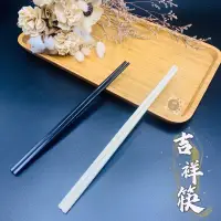 在飛比找蝦皮購物優惠-【酷克工具坊】現貨+發票。中華筷 吉祥美耐筷  24.2cm