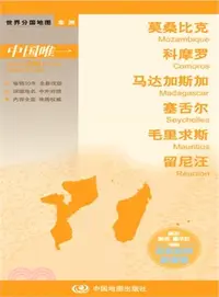 在飛比找三民網路書店優惠-世界分國地圖‧非洲：莫三比克 科摩羅 馬達加斯加 塞舌耳 毛