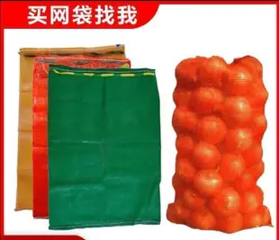 【新品 可開統編】網袋編織裝玉米洋蔥塑料加密加厚編製綠色網眼袋橙子水果網兜