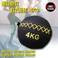 在飛比找蝦皮商城精選優惠-<GOOD SHINE> 軟式藥球4KG 藥球 健身球 健身