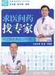 求醫問藥找專家：甲狀腺疾病知識問答（簡體書）