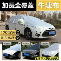 在飛比找Yahoo!奇摩拍賣優惠-YORI訂製加厚款 車罩 汽車車罩 半罩加長款 蓋引擎蓋車罩