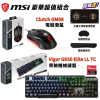 在飛比找蝦皮商城優惠-MSI 微星 GK50+GM08 電競超值套組【現貨 免運】