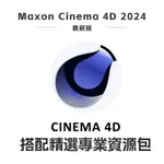 【可移機】MAXON CINEMA 4D STUDIO C4D 建模軟體 設計軟體 3D動畫設計建模 永久使用