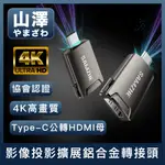 山澤 TYPE-C公轉HDMI母4K高畫質影像投影擴展鎧甲鋁合金轉接頭