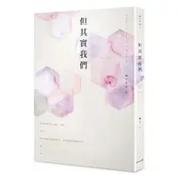 在飛比找蝦皮購物優惠-但其實我們｜橘子｜春天出版｜9789865607128【諾貝