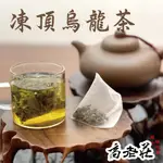 -小資族首選烏龍茶🌱三角立體茶包- 凍頂烏龍茶 阿里山金萱烏龍茶 紅玉紅茶 紅烏龍茶 茉莉花茶 四季春茶 鐵觀音